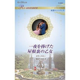 #タラ・パミー : タラパミ- : ハーレクイン : Tarapami- : 9784302119042