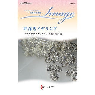 #マーガレット・ウェイ : マ-ガレツトウエイ : ハーレクイン : Magaret touei : 9784302119127