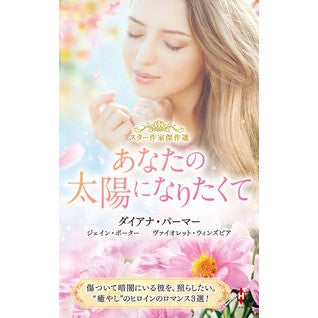 #ダイアナ・パーマー : ダイアナパ-マ- : ハーレクイン : Diana Papa-ma- : 9784302119189