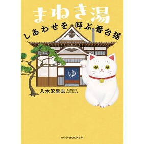 #八木沢里志 #まねき湯 ヤギサワサトシ ハーレクイン :9784302119783