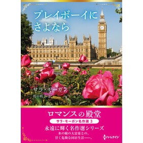 #サラ・モーガン : サラモ-ガン : ハーレクイン : Salamo-gan : 9784302120383