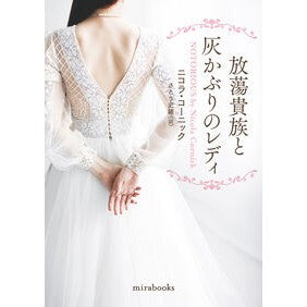 #ニコラ・コーニック : ニコラコ-ニツク : ハーレクイン : Nikolako-Nitsuku : 9784302121977