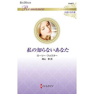 #ローリー・フォスター ロ-リ-フオスタ- ハーレクイン :9784302122653