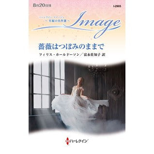 #フィリス・ホールドー フイリスホ-ルド-ソン ハーレクイン :9784302122714