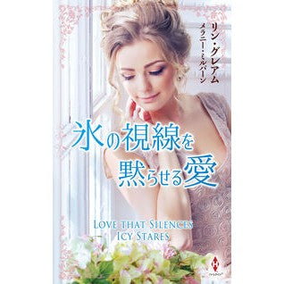#リン・グレアム リングレアム ハーレクイン :9784302122776