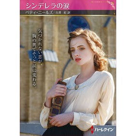 #ベティ・ニールズ ベテイニ-ルズ ハーレクイン :9784302123834