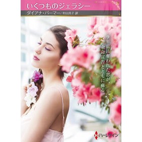 #ダイアナ・パーマー ダイアナパ-マ- ハーレクイン :9784302123858
