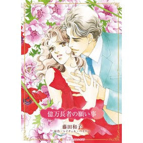 #藤田和子 フジタカズコ ハーレクイン :9784302123896