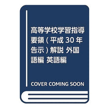画像をギャラリービューアに読み込む, 高等学校 平30年告示 外国語編 英語編