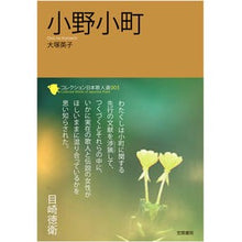 Load image into Gallery viewer, 小野小町