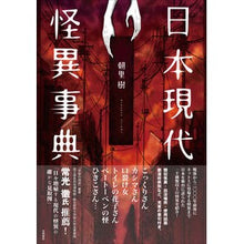 画像をギャラリービューアに読み込む, 日本現代怪異事典