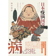 Load image into Gallery viewer, 日本疫病図説