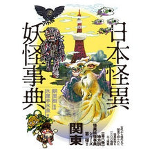 画像をギャラリービューアに読み込む, 日本怪異妖怪事典 関東