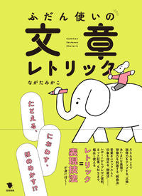 #ながたみかこ #ふだん使いの文章レトリック