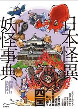 画像をギャラリービューアに読み込む, #朝里樹 #日本怪異妖怪事典四国 :9784305709875