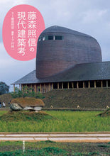 画像をギャラリービューアに読み込む, #藤森照信 #藤森照信の現代建築考