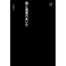 画像をギャラリービューアに読み込む, 庭と風景のあいだ