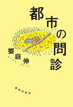 画像をギャラリービューアに読み込む, #饗庭伸 #都市の問診
