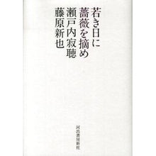 Load image into Gallery viewer, #瀬戸内 寂聴 著 #若き日に薔薇を摘め セトウチジヤクチヨウ :9784309021904