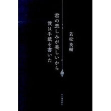 Load image into Gallery viewer, 君の悲しみが美しいから僕は手紙を書いた