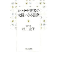 画像をギャラリービューアに読み込む, ヒマラヤ聖者の太陽になる言葉