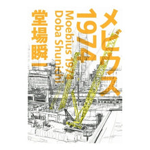 画像をギャラリービューアに読み込む, メビウス1974