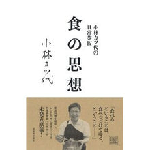 Load image into Gallery viewer, 小林カツ代の日常茶飯 食の思想
