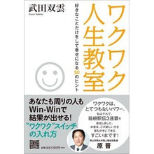 画像をギャラリービューアに読み込む, ワクワク人生教室 好きなことだけをして幸 Takeda Soun
