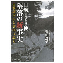 画像をギャラリービューアに読み込む, 日航123便墜落の新事実 目撃証言から真 Touko Aoyama
