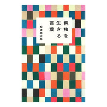 Load image into Gallery viewer, #松浦 弥太郎 著 #孤独を生きる言葉 マツウラヤタロウ 河出書房新社 : Written by Yataro Matsuura Words for living in solitude :9784309026404