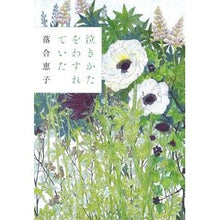 画像をギャラリービューアに読み込む, 泣きかたをわすれていた Keiko Ochiai