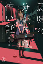画像をギャラリービューアに読み込む, 意味が分かると怖い話 藤白 圭 著 フジシロケイ 河出書房新社 :9784309027098