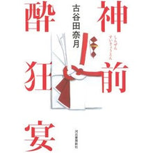 画像をギャラリービューアに読み込む, 神前酔狂宴