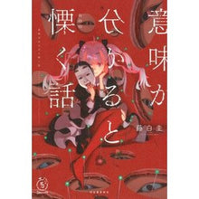 画像をギャラリービューアに読み込む, 意味が分かると慄く話 Kei Fujihaku
