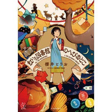 画像をギャラリービューアに読み込む, 虹いろ図書館のへびおとこ