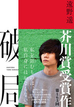 Load image into Gallery viewer, #遠野遥 #破局