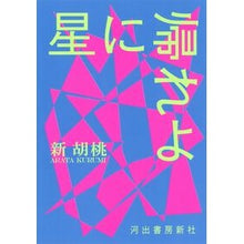Load image into Gallery viewer, 星に帰れよ