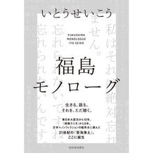 画像をギャラリービューアに読み込む, 福島モノローグ