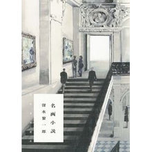 画像をギャラリービューアに読み込む, 名画小説