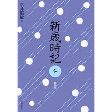 画像をギャラリービューアに読み込む, 新歳時記 冬 軽装版