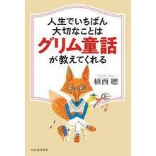 画像をギャラリービューアに読み込む, 人生でいちばん大切なことはグリム童話が教
