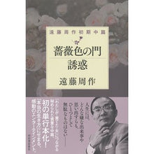 Load image into Gallery viewer, 薔薇色の門 誘惑 遠藤周作初期中篇