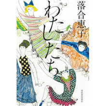 画像をギャラリービューアに読み込む, わたしたち Keiko Ochiai