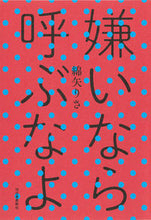 画像をギャラリービューアに読み込む, #綿矢りさ #嫌いなら呼ぶなよ