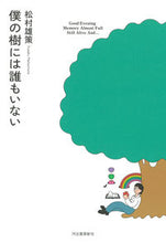 画像をギャラリービューアに読み込む, #松村雄策 #僕の樹には誰もいない :9784309030777