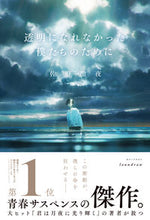 画像をギャラリービューアに読み込む, #佐野徹夜 #透明になれなかった僕たちのために :9784309031293