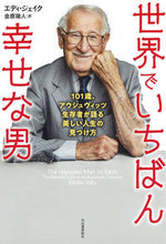 画像をギャラリービューアに読み込む, 世界でいちばん幸せな男 E.ジェイク 著 エデイジエイク 河出書房新社 :9784309208329