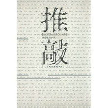 Load image into Gallery viewer, 推敲