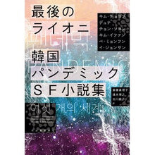 画像をギャラリービューアに読み込む, 最後のライオニ 韓国パンデミックSF小説