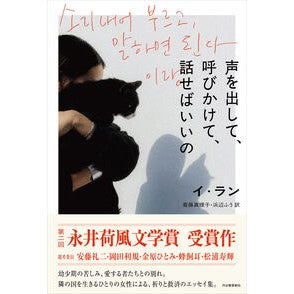 #イ・ラン #声を出して、呼びかけて、話せばいいの イラン ディー・ディー・ウェーブ :9784309209333